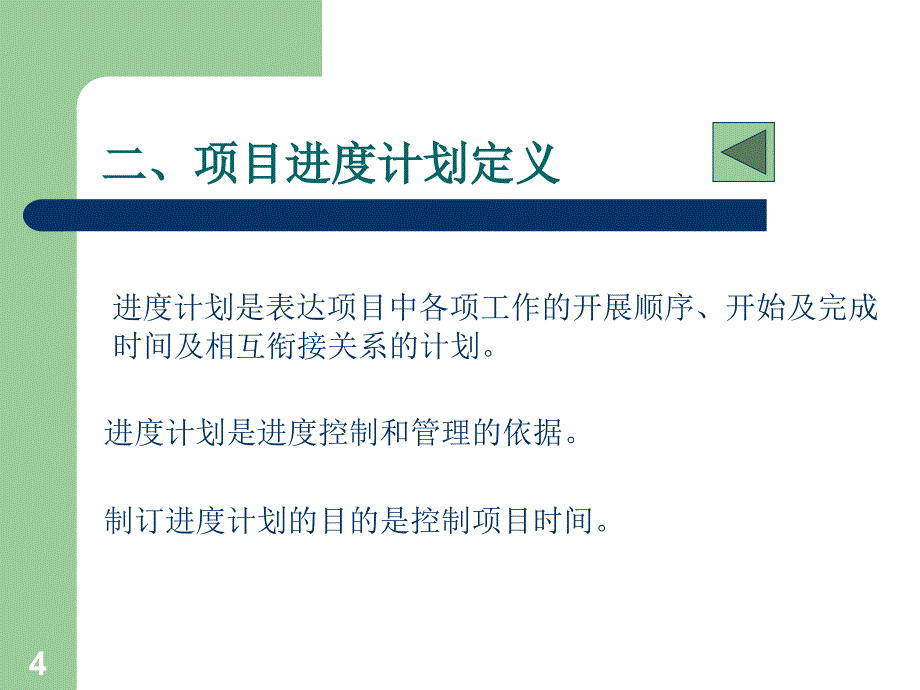 生产进度-项目进度管理培训课件(ppt 82页)_第4页