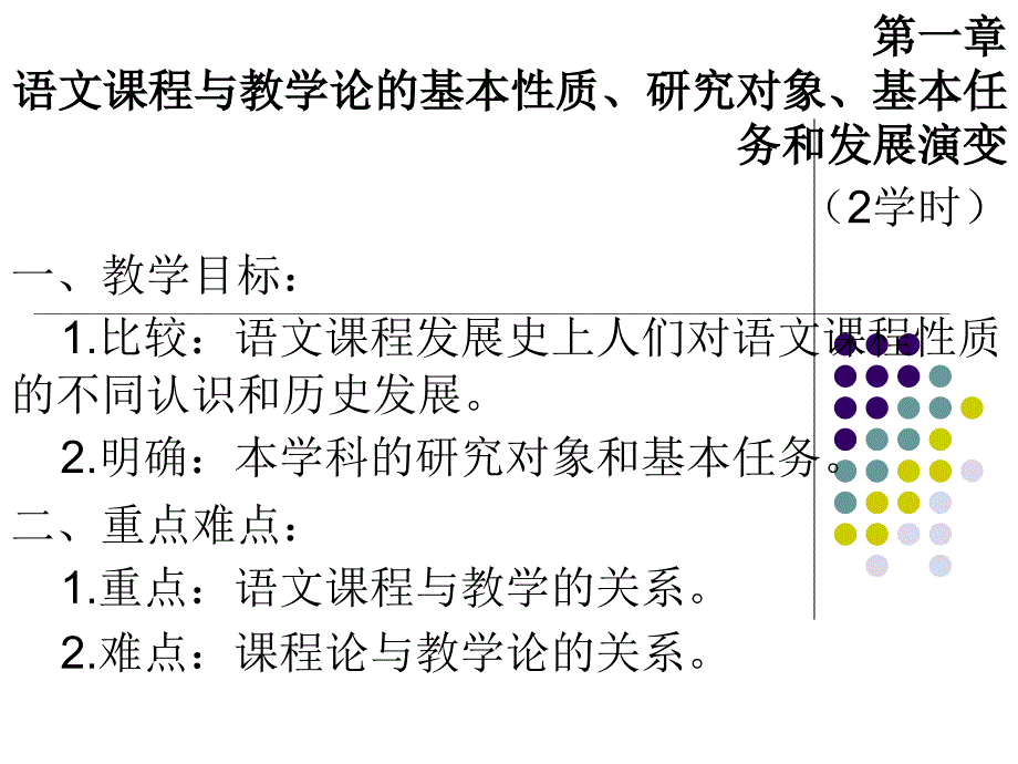 语文课程与教学论ppt课件_第2页