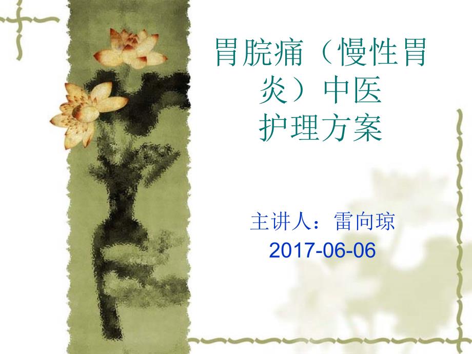 胃脘痛中医护理方案ppt课件.ppt_第1页