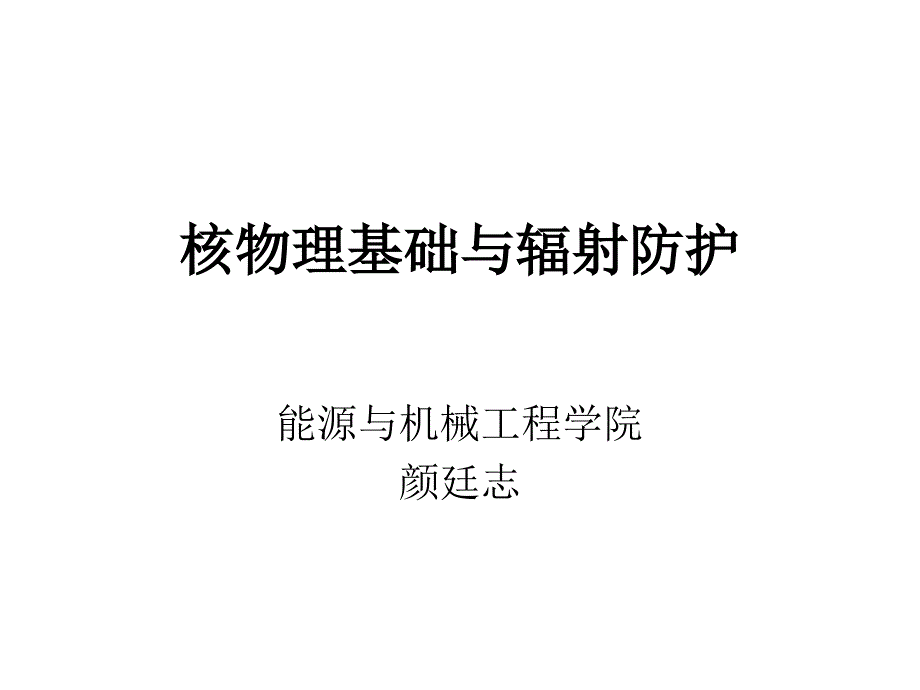 核物理基础与辐射防护1_第1页