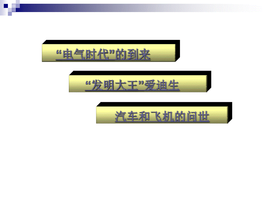 20人类迈入“电气时代” (2)_第3页