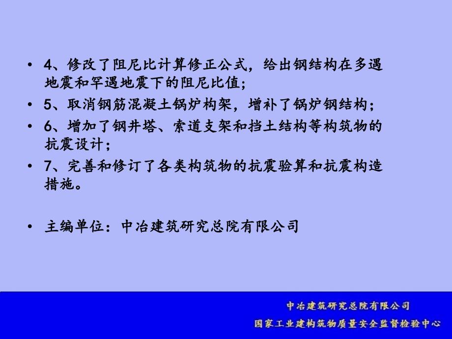 123构筑物抗震设计规范讲稿_第4页