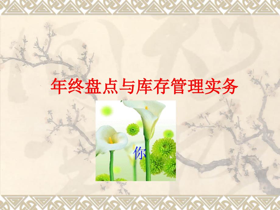 年终盘点与库存管理实务.ppt_第1页