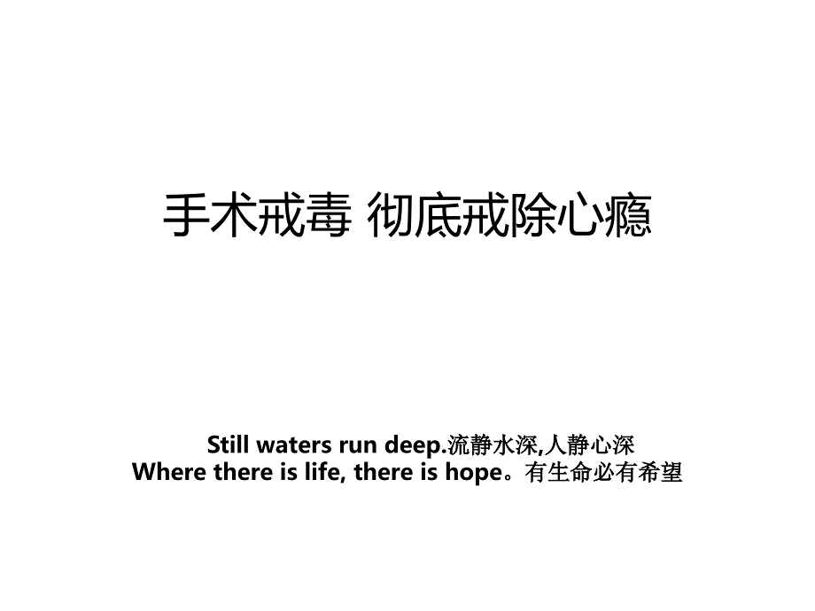 手术戒毒 彻底戒除心瘾_第1页