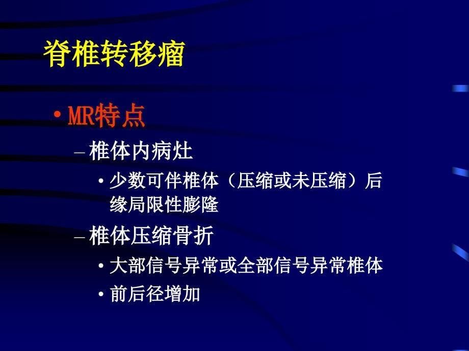 脊柱转移瘤诊断和鉴别诊断_第5页