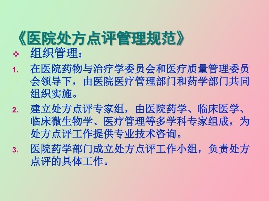 讲义处方点评与超常预警BPA_第5页