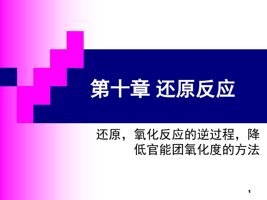 有机合成还原反应PPT精品文档_第1页