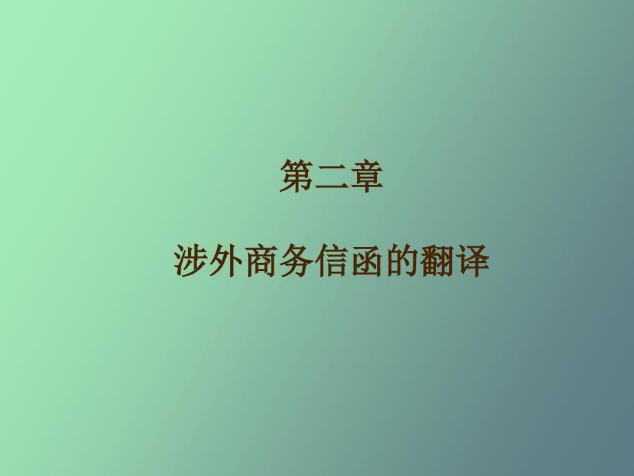 商务信函的翻译_第1页