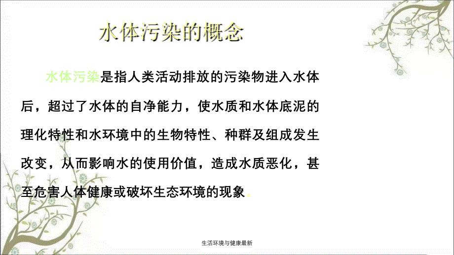 生活环境与健康最新课件_第3页