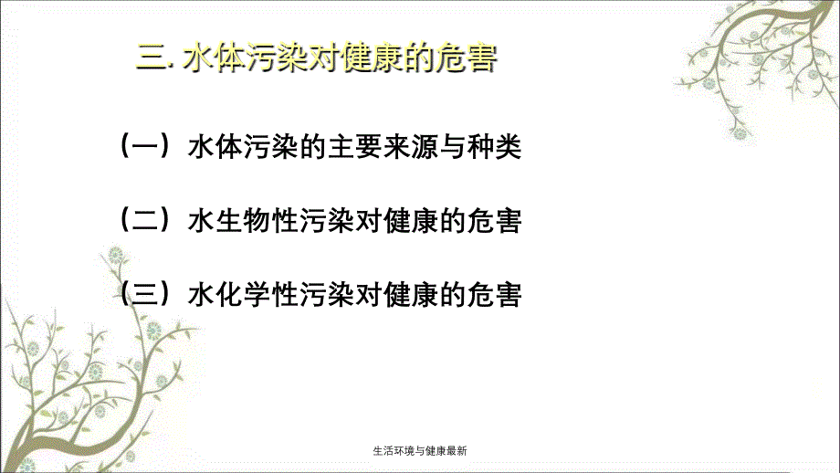 生活环境与健康最新课件_第4页