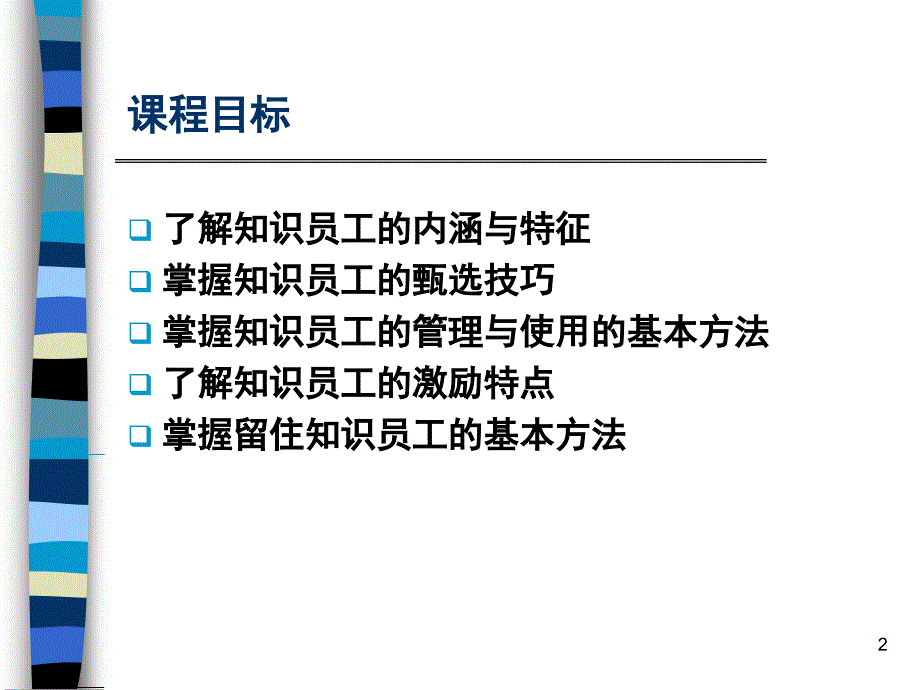 知识员工的管理与激励_第2页