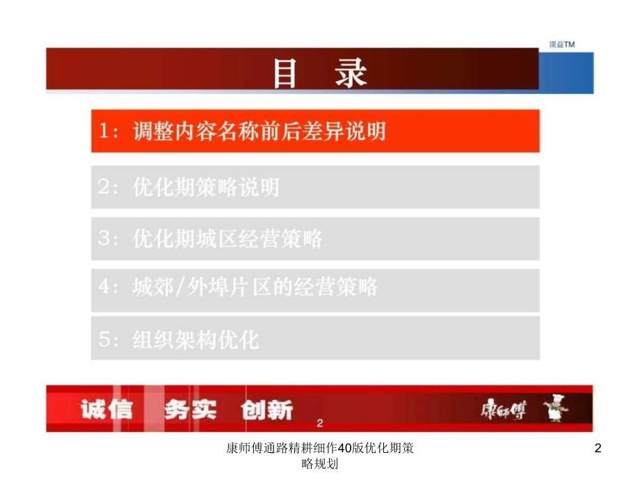 康师傅通路精耕细作40版优化期策略规划课件_第2页