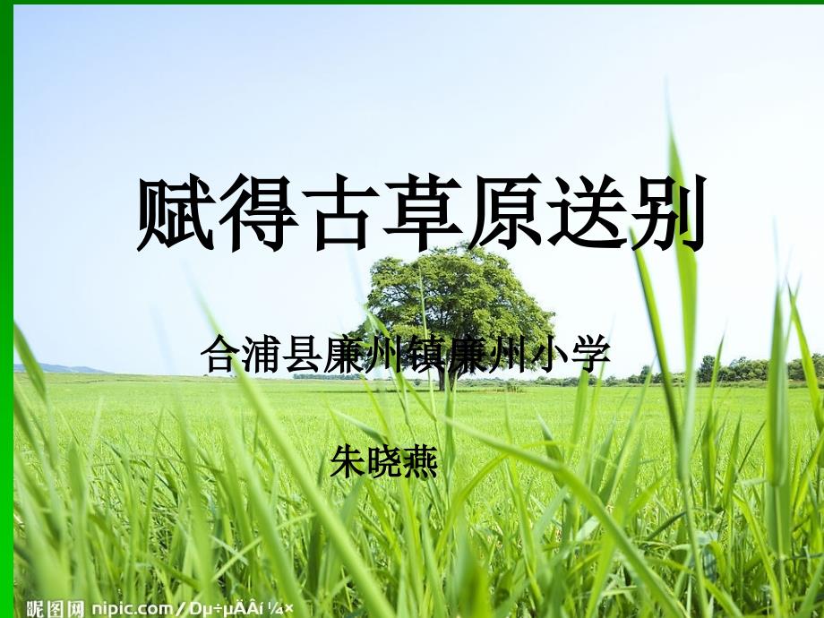 赋得古草原送别_第1页