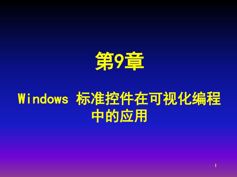 Windows标准控件在可视化编程中的应用_第1页