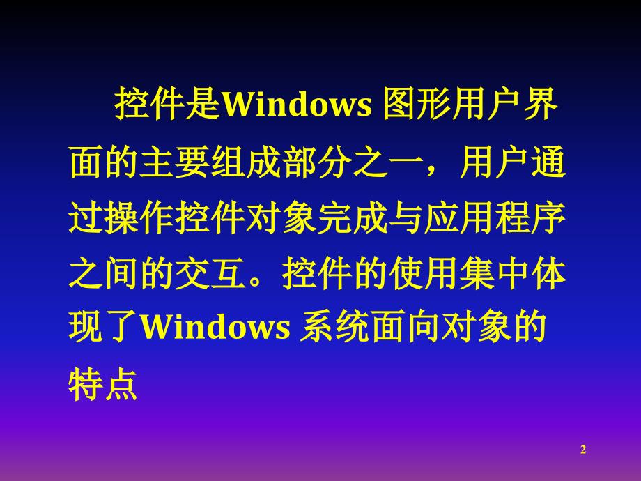 Windows标准控件在可视化编程中的应用_第2页