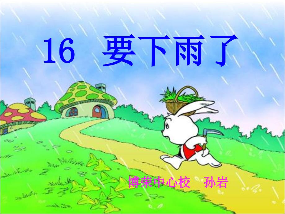 16.一年级语文要下雨了_第1页