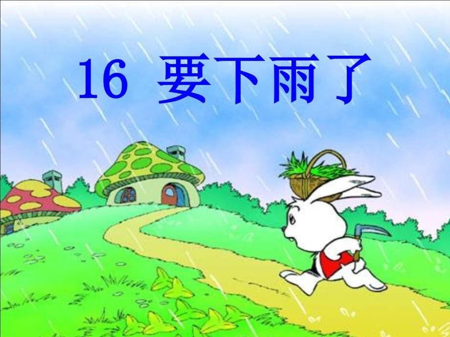 16.一年级语文要下雨了_第5页