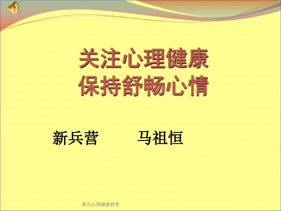 新兵心理健康教育课件_第1页