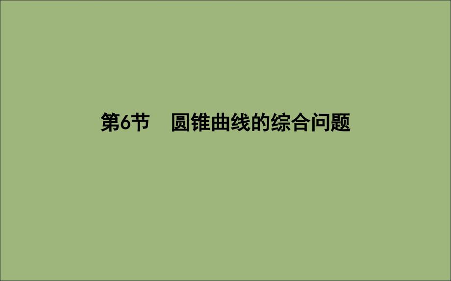 2020版高考数学总复习 第八篇 平面解析几何（必修2、选修2-1）第6节 圆锥曲线的综合问题（第一课时）直线与圆锥曲线的位置关系课件 理_第1页