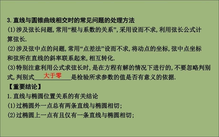 2020版高考数学总复习 第八篇 平面解析几何（必修2、选修2-1）第6节 圆锥曲线的综合问题（第一课时）直线与圆锥曲线的位置关系课件 理_第5页