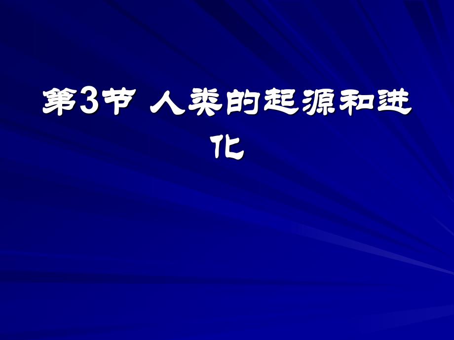 人的起源和进化_第1页