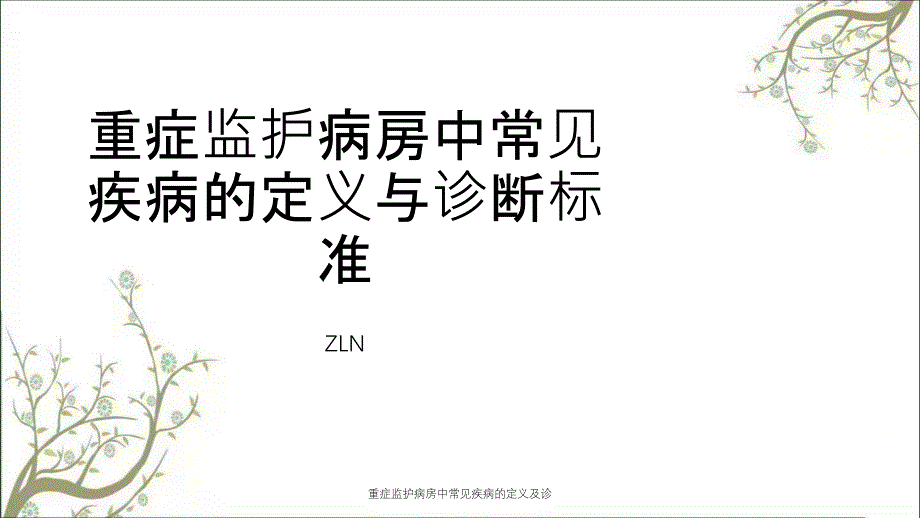 重症监护病房中常见疾病的定义及诊_第1页