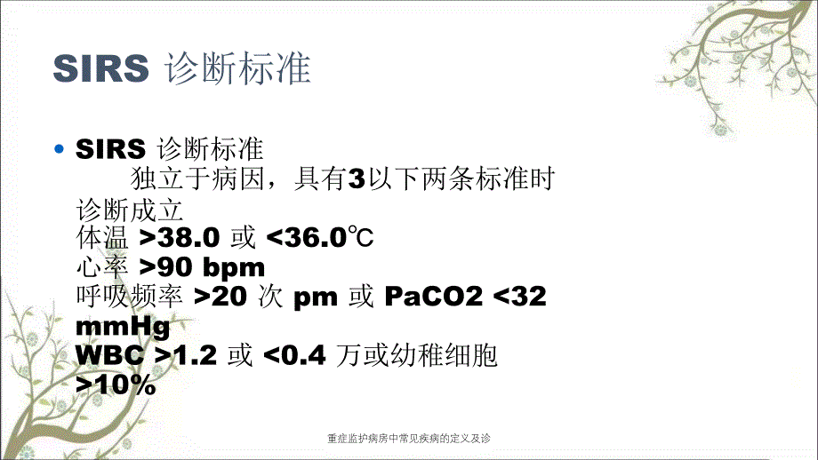 重症监护病房中常见疾病的定义及诊_第2页