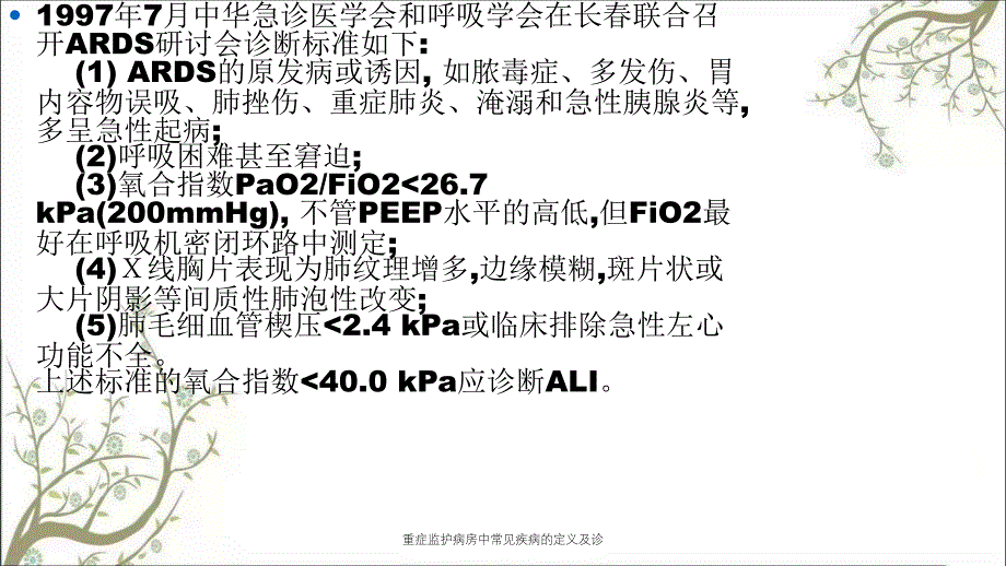 重症监护病房中常见疾病的定义及诊_第4页