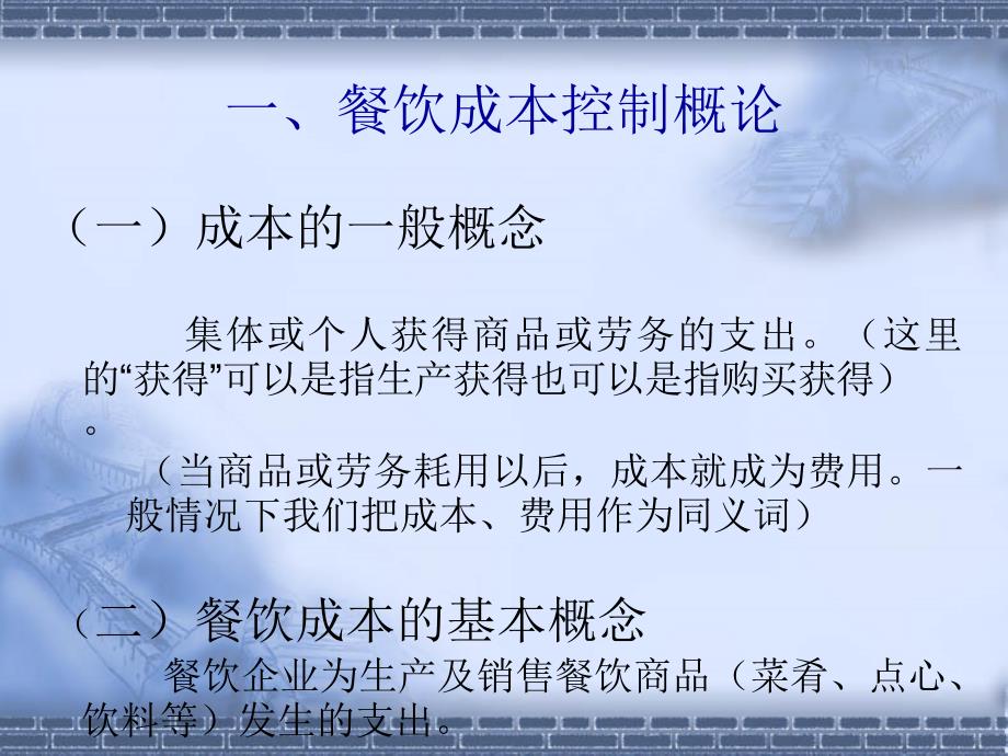 餐饮成本控制与原料核算课件_第2页