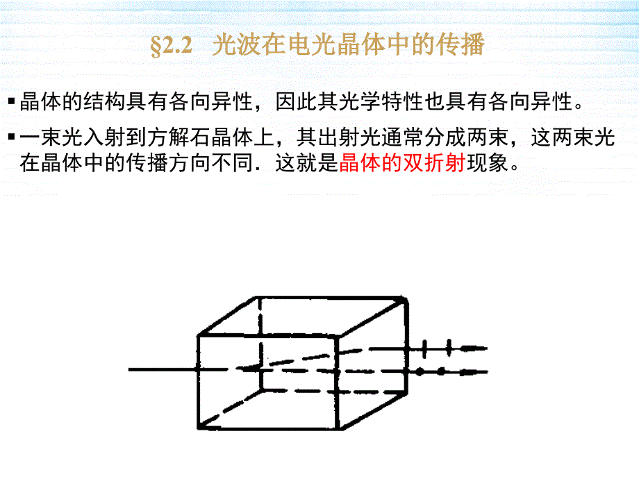 光电子技术22光波在电光晶体中的传播_第1页