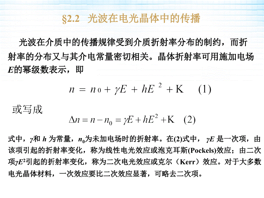 光电子技术22光波在电光晶体中的传播_第3页