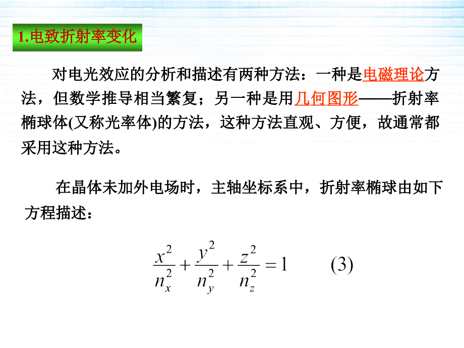 光电子技术22光波在电光晶体中的传播_第4页