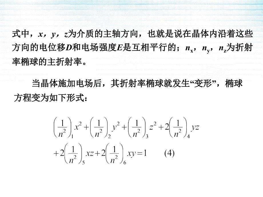 光电子技术22光波在电光晶体中的传播_第5页