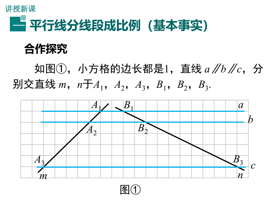 2018年秋九年级数学上册北师大版教学课件：4.2 平行线分线段成比例_第4页