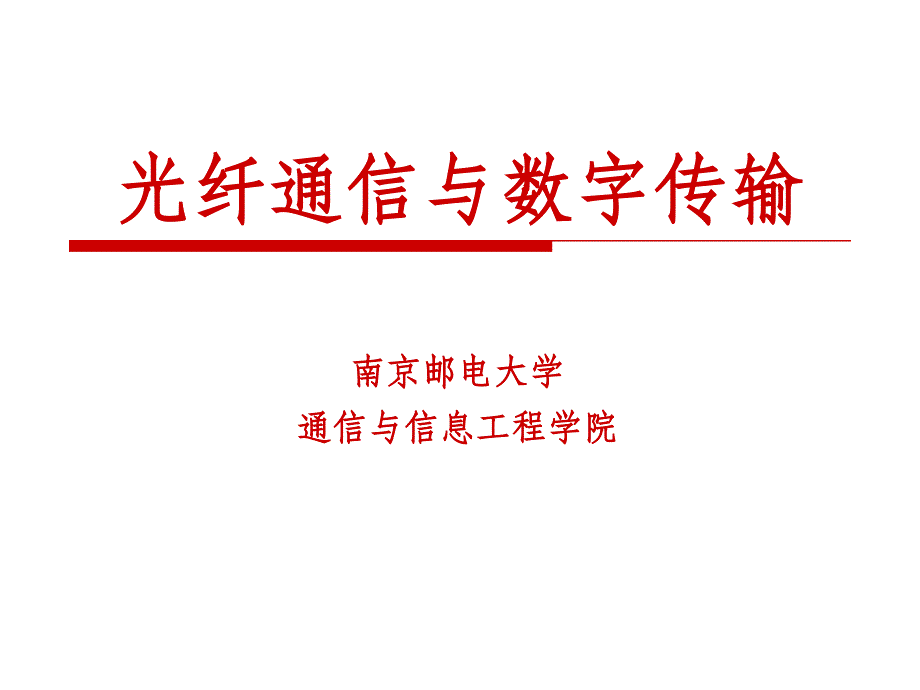 补充数字传输基本技术_第1页