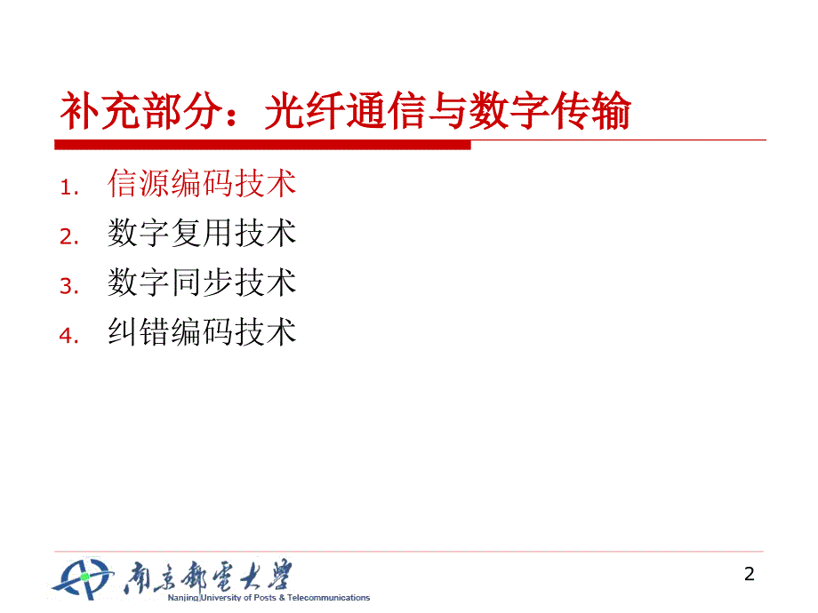 补充数字传输基本技术_第2页