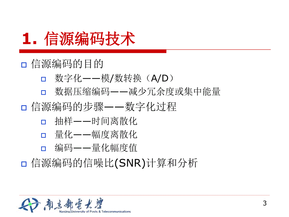 补充数字传输基本技术_第3页