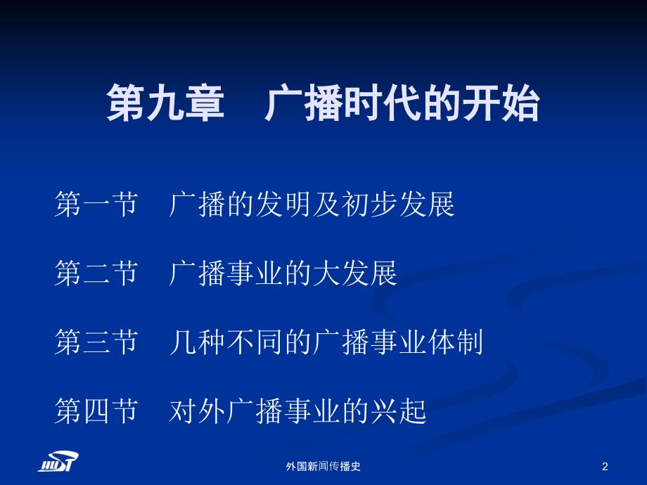 中外新闻播史第九章广播时代的开始_第2页