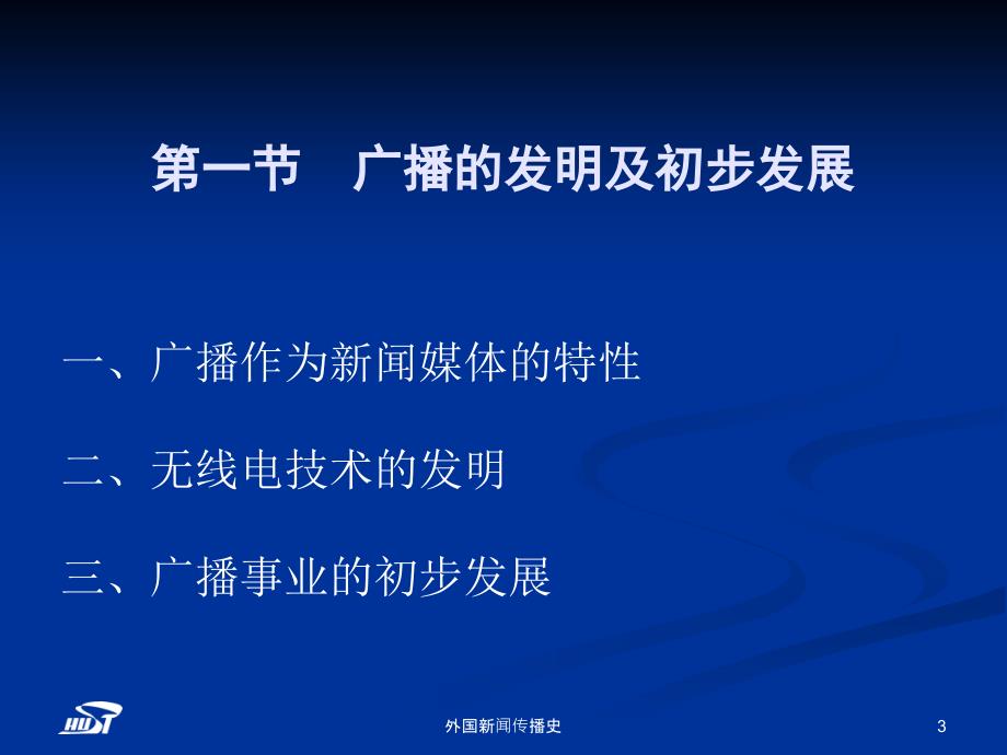 中外新闻播史第九章广播时代的开始_第3页