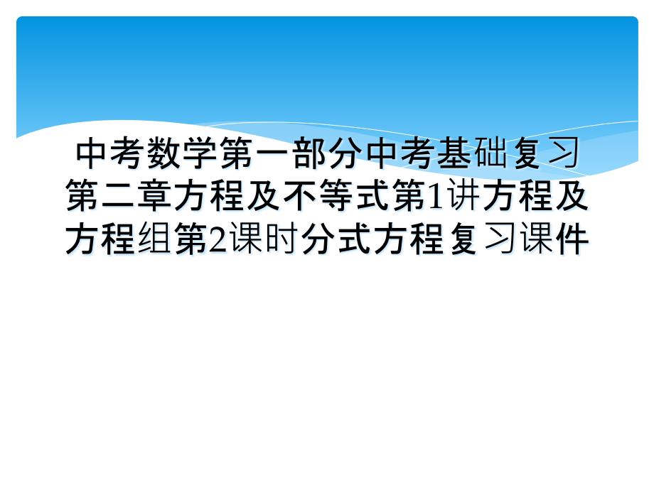 中考数学第一部分中考基础复习第二章方程及不等式第1讲方程及方程组第2课时分式方程复习课件_第1页