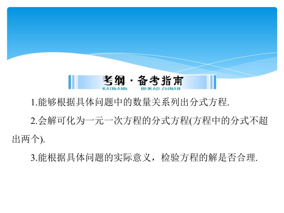 中考数学第一部分中考基础复习第二章方程及不等式第1讲方程及方程组第2课时分式方程复习课件_第2页