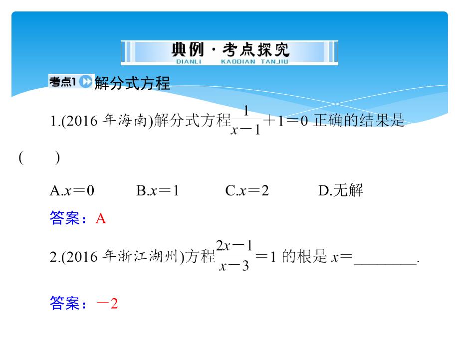 中考数学第一部分中考基础复习第二章方程及不等式第1讲方程及方程组第2课时分式方程复习课件_第4页