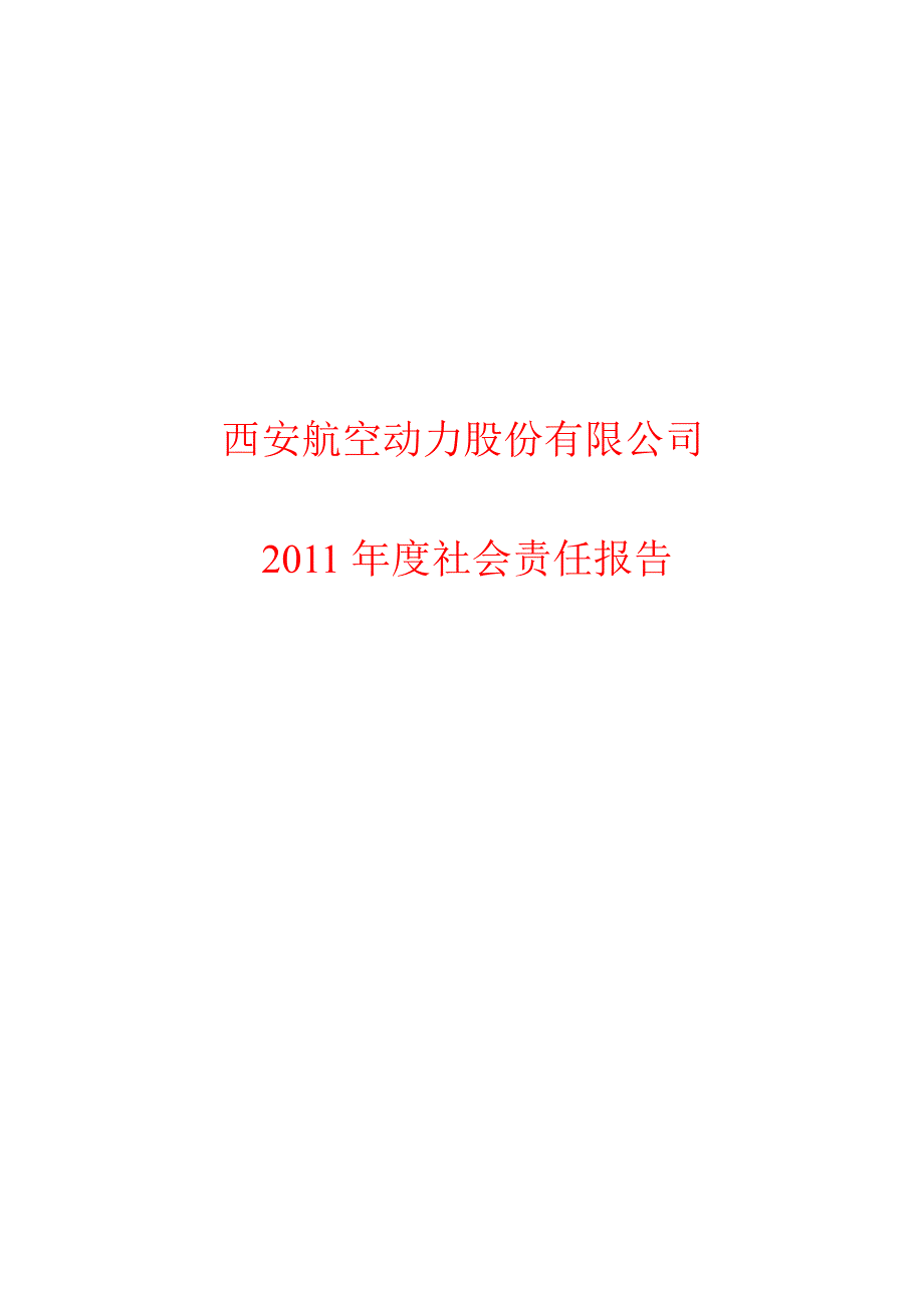 600893 航空动力社会责任报告_第1页