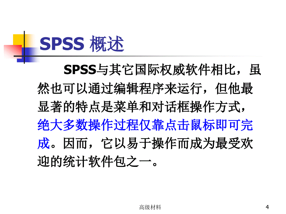 SPSS18详解#高级教育_第4页