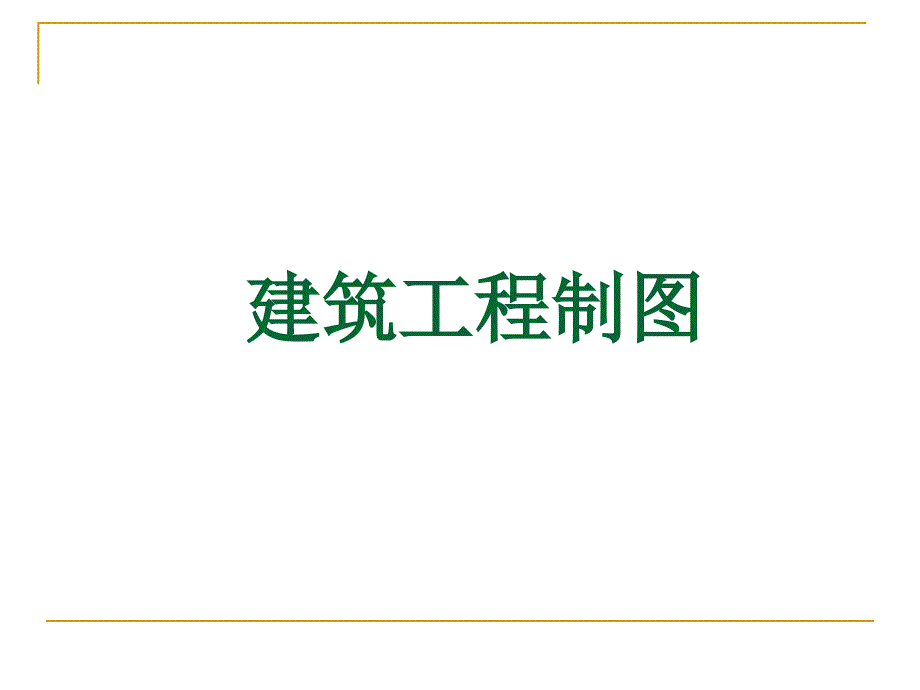 建筑制图初步-1图幅、线型、字体及尺寸_第1页