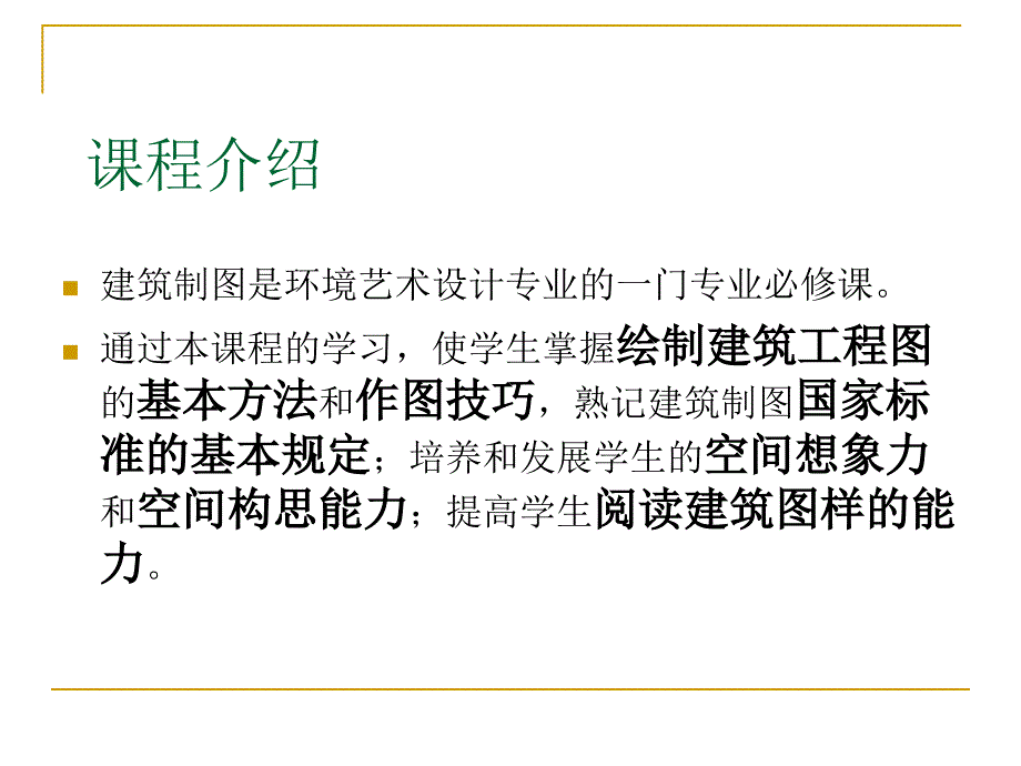 建筑制图初步-1图幅、线型、字体及尺寸_第2页