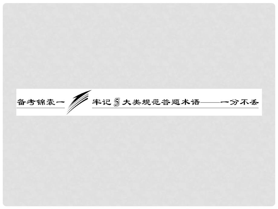 高考地理一轮复习 第二部分 备考锦囊一 牢记5大类规范答题术语——一分不丢课件 新人教版_第1页