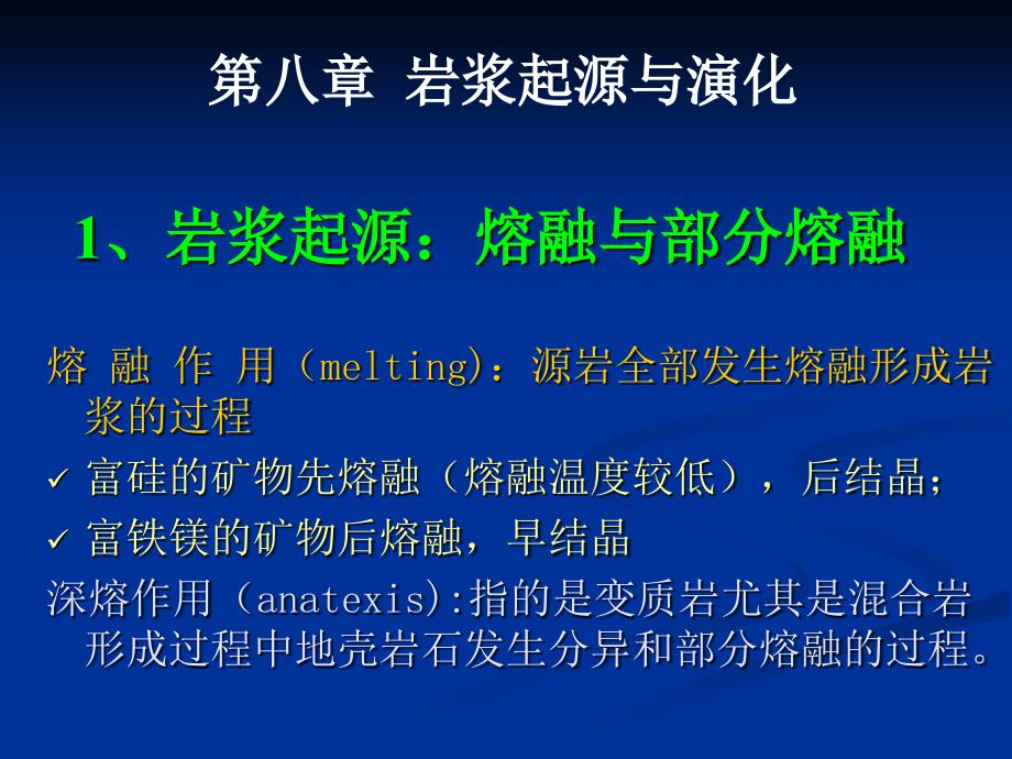 高级岩浆岩岩石学第八章岩浆起源和演化_第1页