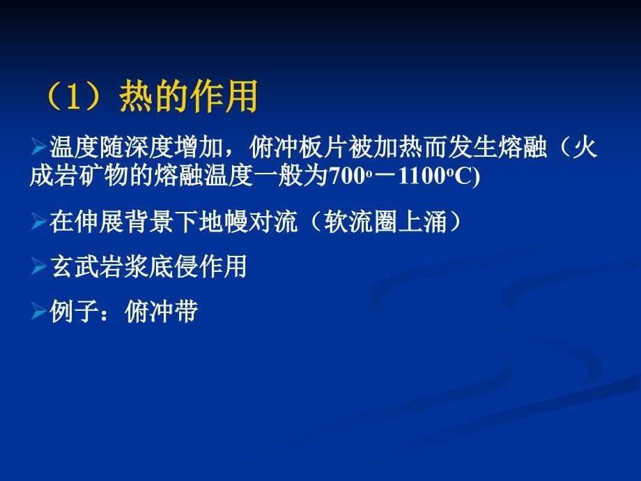 高级岩浆岩岩石学第八章岩浆起源和演化_第5页