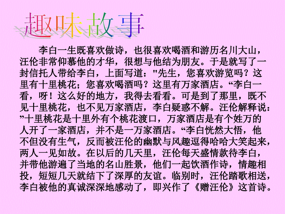 《李白的赠汪伦》PPT课件.ppt_第2页